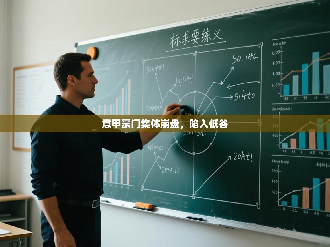 意甲豪门集体崩盘,陷入低谷 第1张