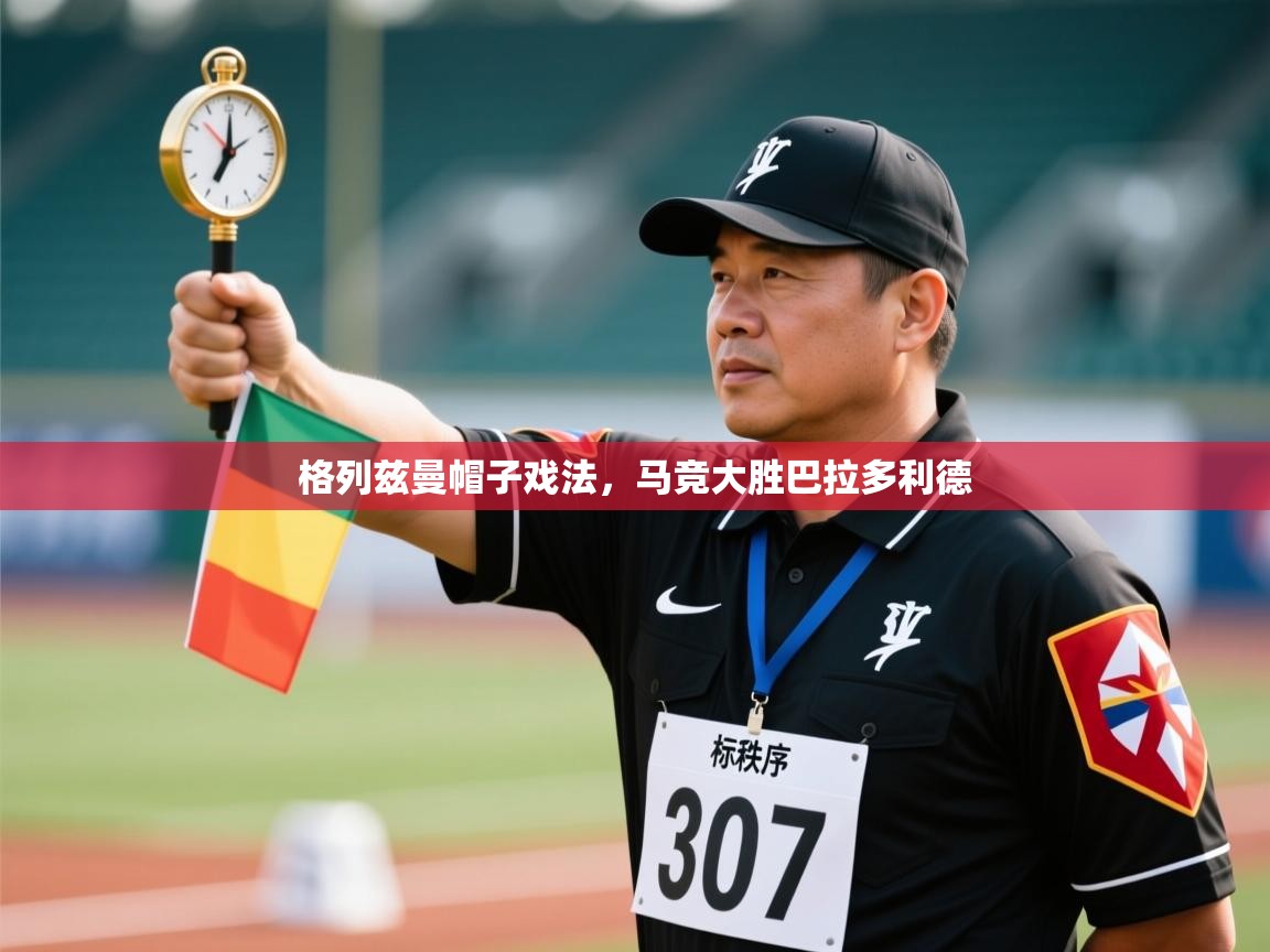 格列兹曼帽子戏法,马竞大胜巴拉多利德 第1张