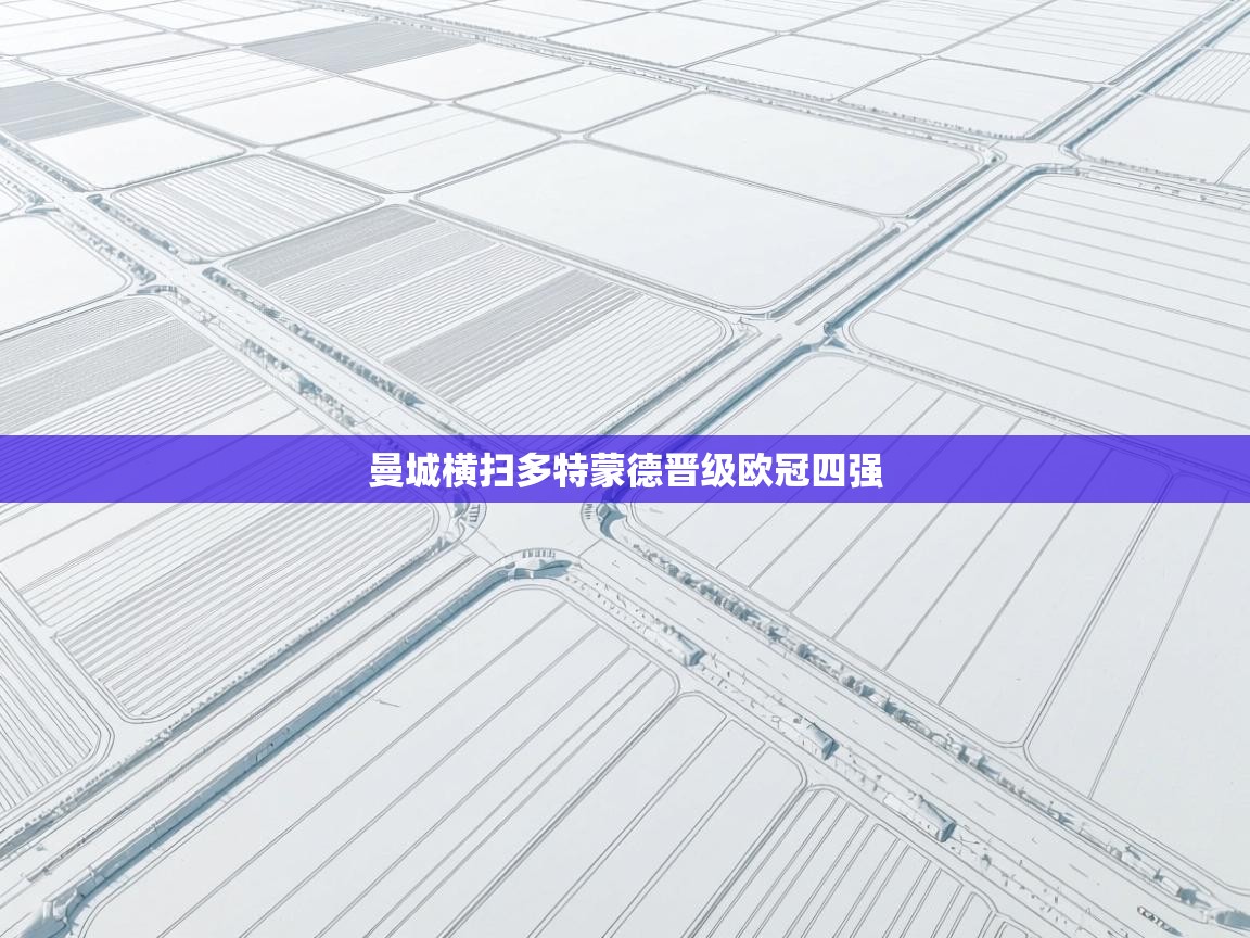 曼城横扫多特蒙德晋级欧冠四强  第2张