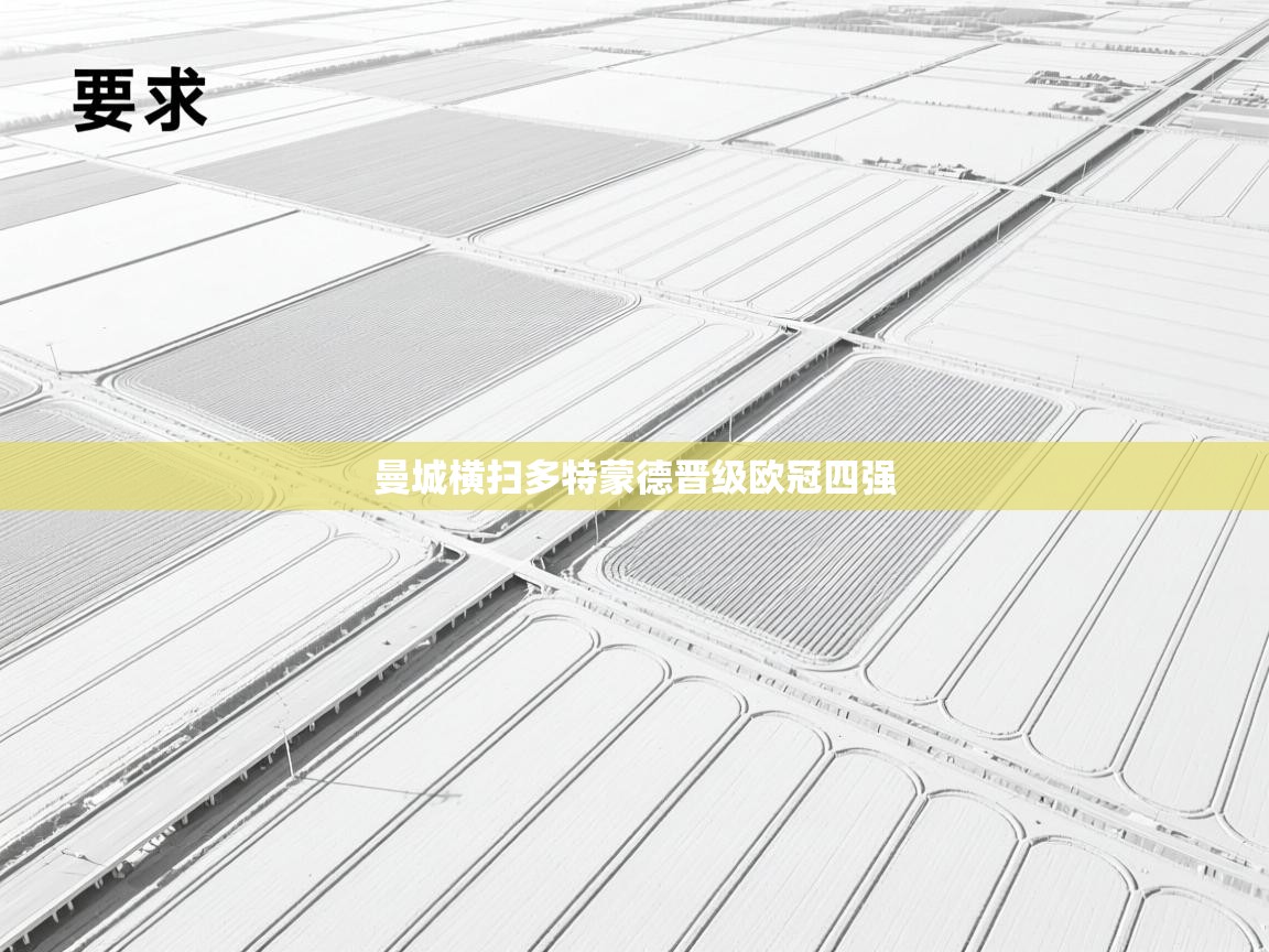 曼城横扫多特蒙德晋级欧冠四强  第1张