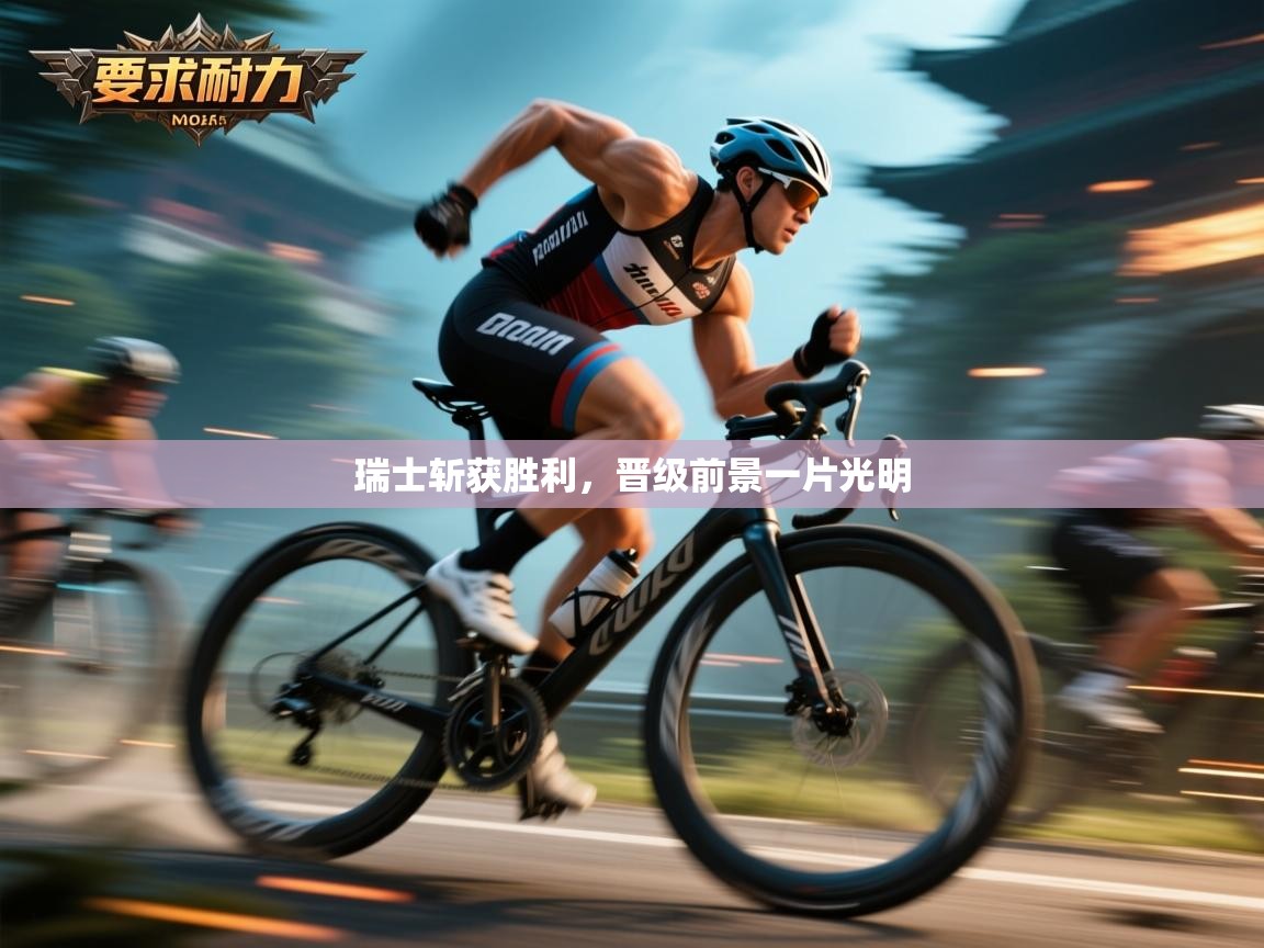 瑞士斩获胜利，晋级前景一片光明  第1张