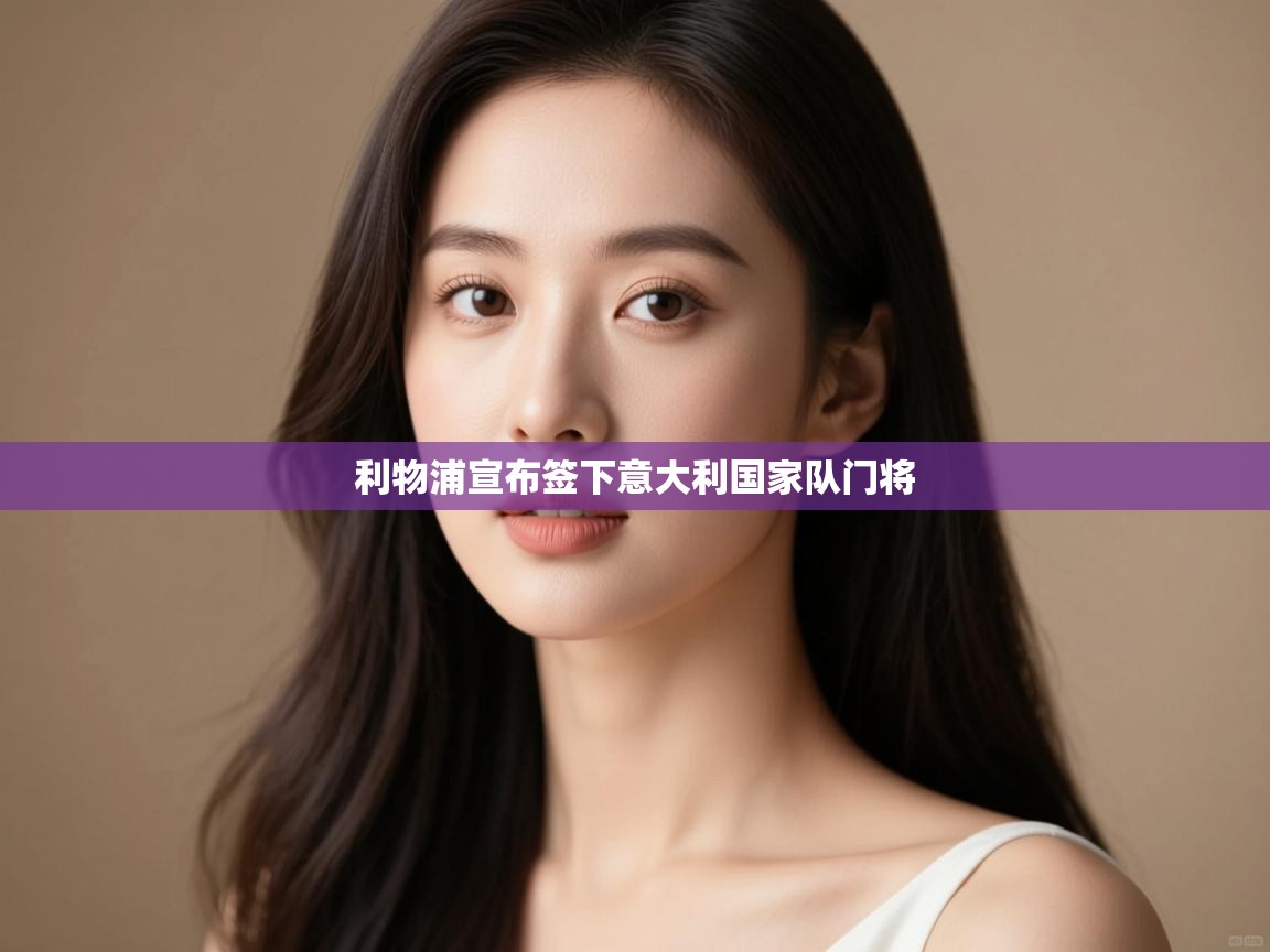 利物浦宣布签下意大利国家队门将 第2张