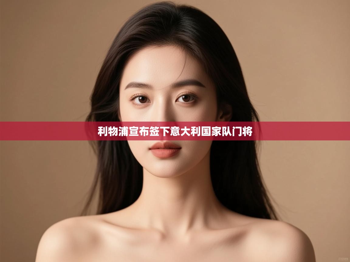 利物浦宣布签下意大利国家队门将 第1张