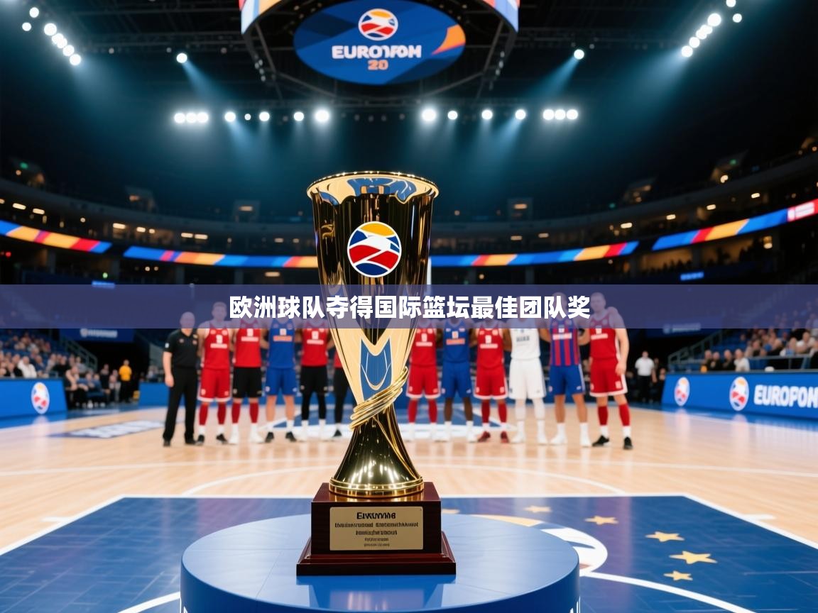 欧洲球队夺得国际篮坛最佳团队奖  第1张