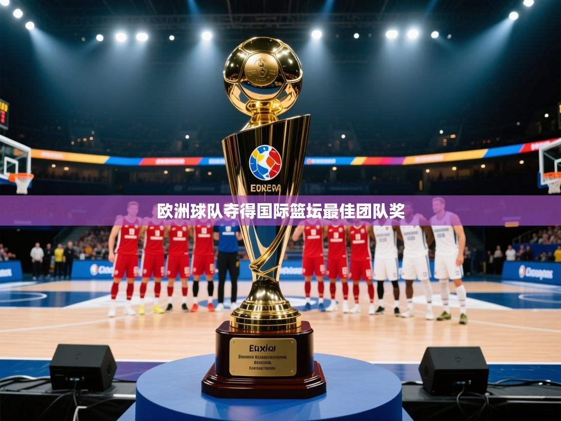 欧洲球队夺得国际篮坛最佳团队奖  第2张