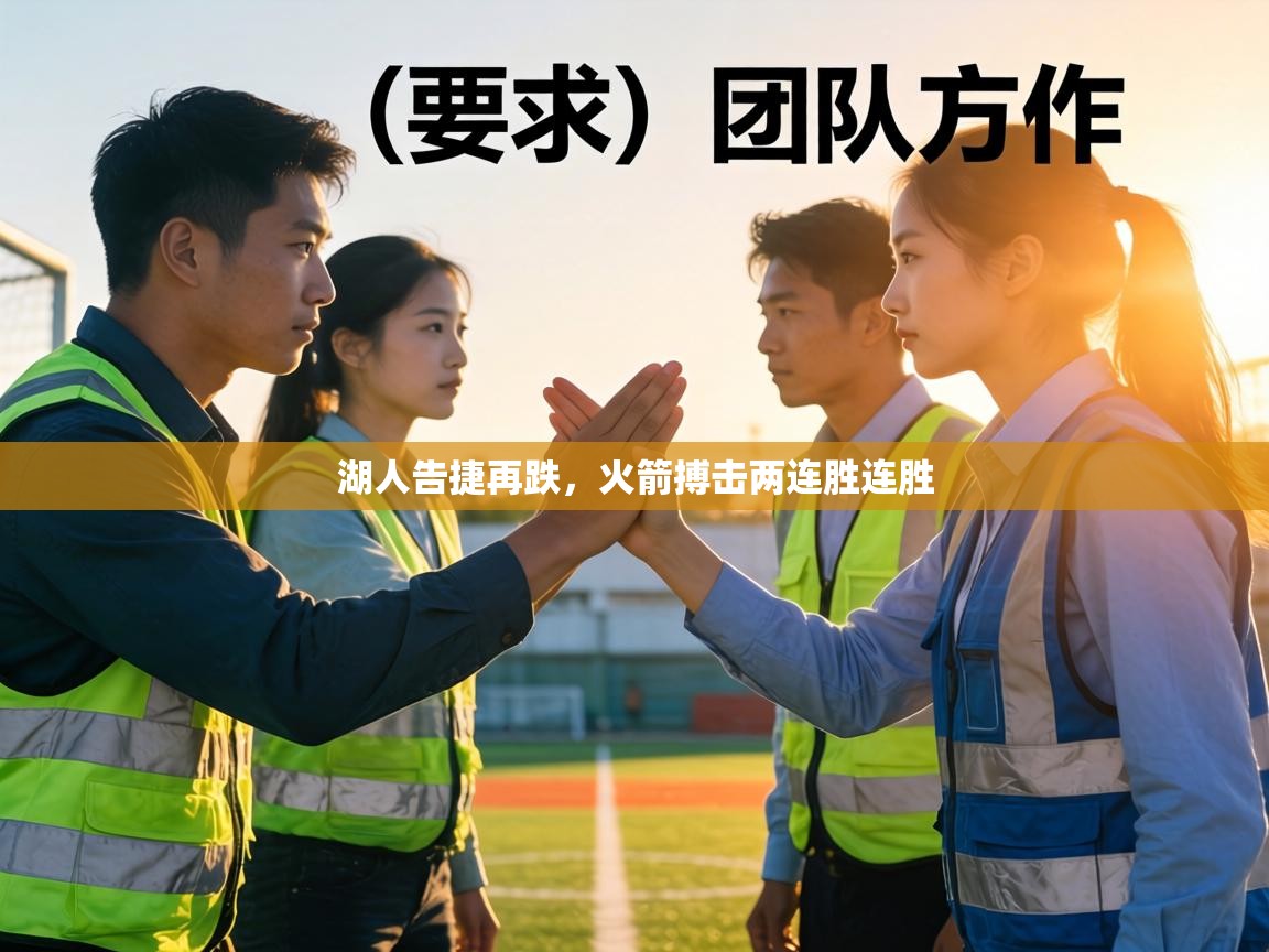 湖人告捷再跌，火箭搏击两连胜连胜  第2张