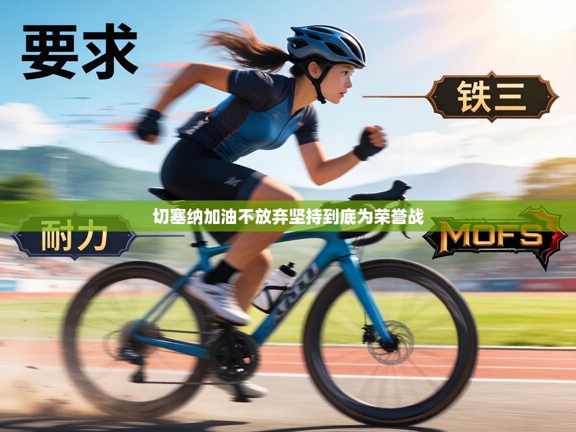 切塞纳加油不放弃坚持到底为荣誉战 第1张