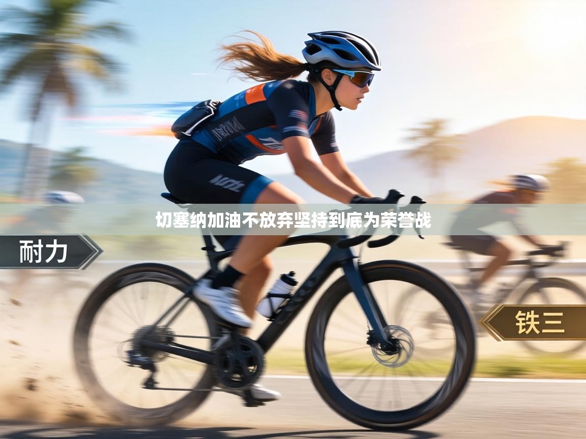 切塞纳加油不放弃坚持到底为荣誉战 第2张