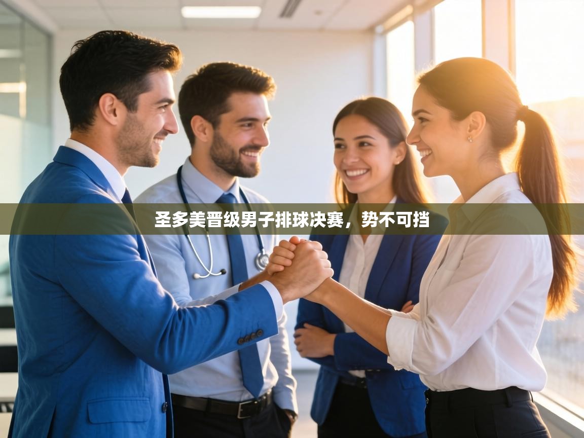 圣多美晋级男子排球决赛，势不可挡  第1张