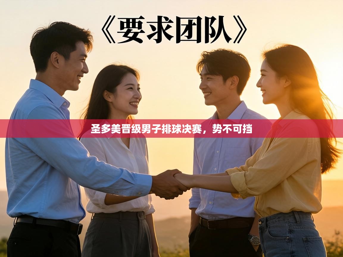 圣多美晋级男子排球决赛，势不可挡  第2张