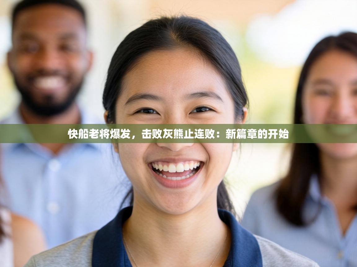 快船老将爆发，击败灰熊止连败：新篇章的开始  第1张