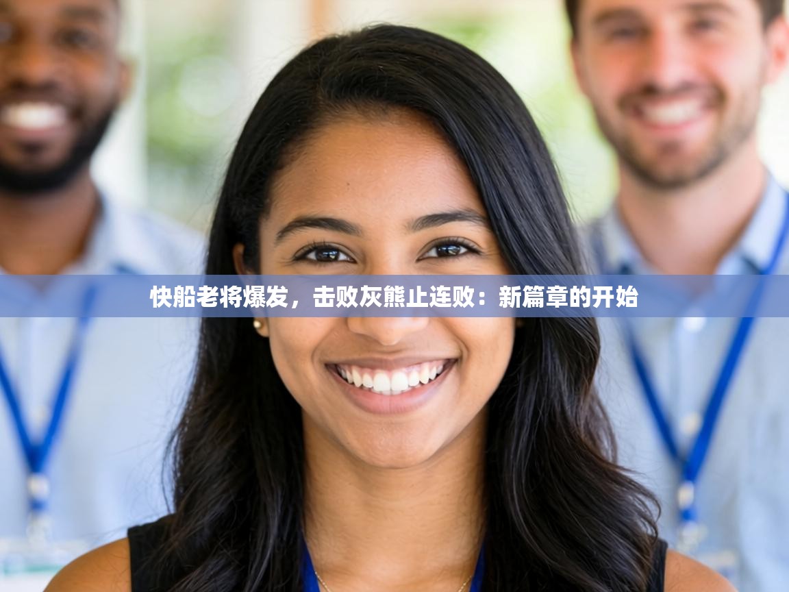 快船老将爆发，击败灰熊止连败：新篇章的开始  第2张