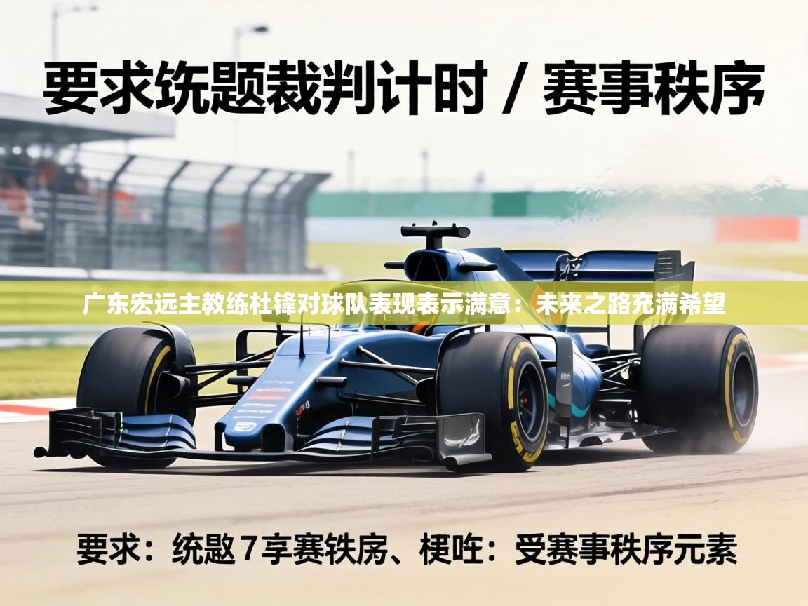 广东宏远主教练杜锋对球队表现表示满意：未来之路充满希望  第1张