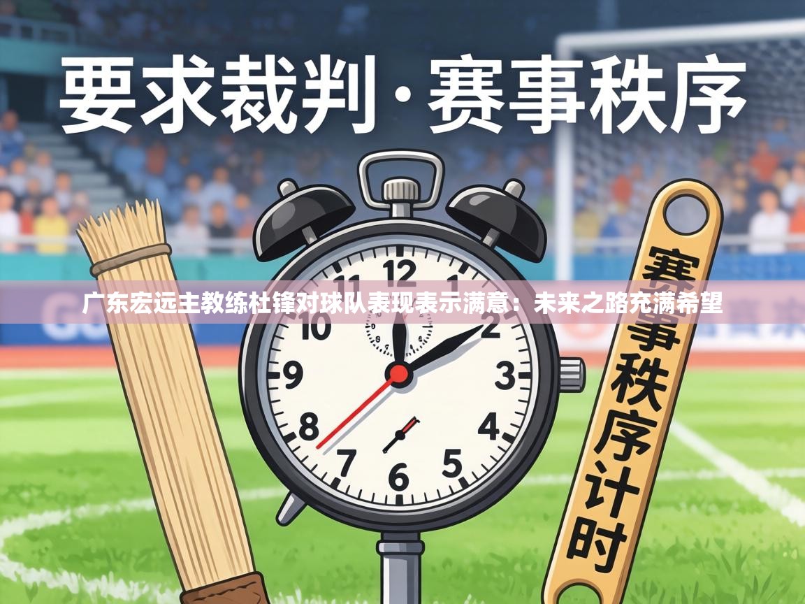 广东宏远主教练杜锋对球队表现表示满意：未来之路充满希望  第2张