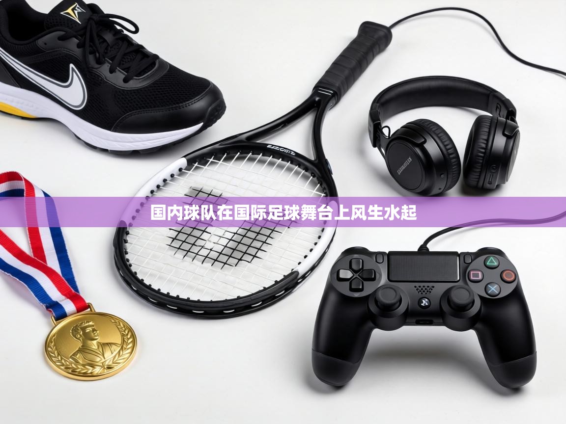 国内球队在国际足球舞台上风生水起 第1张